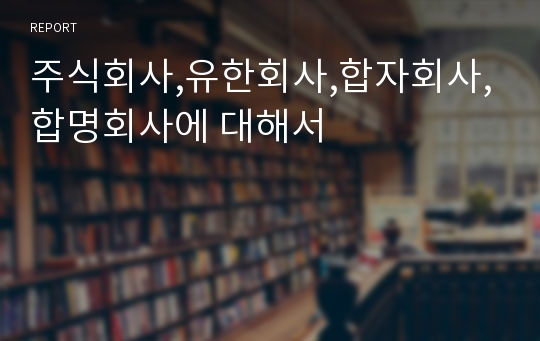 주식회사,유한회사,합자회사,합명회사에 대해서