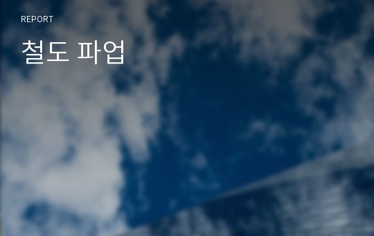 철도 파업