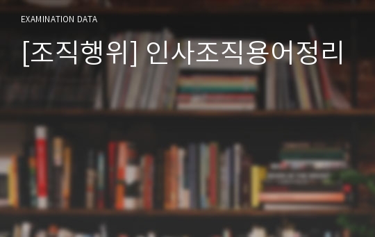 [조직행위] 인사조직용어정리