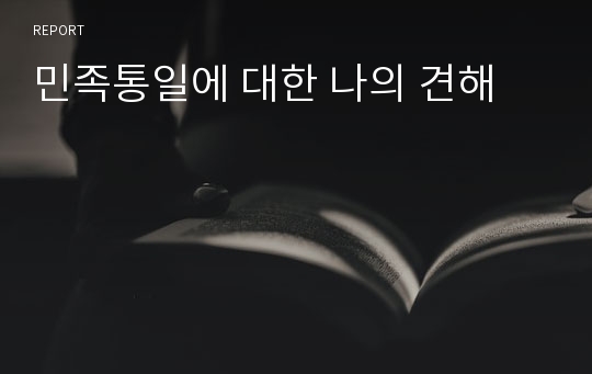 민족통일에 대한 나의 견해