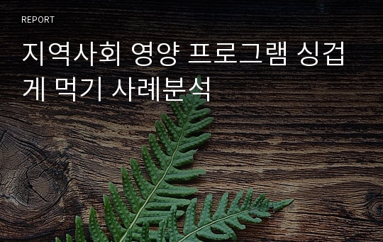 지역사회 영양 프로그램 싱겁게 먹기 사례분석