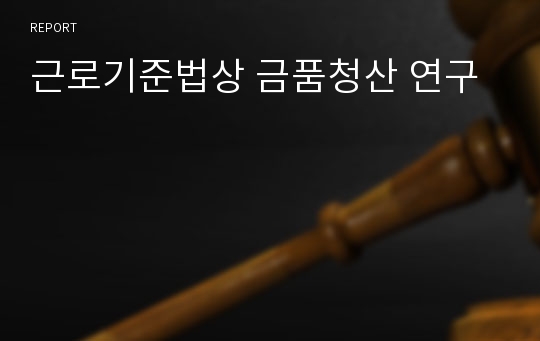 근로기준법상 금품청산 연구