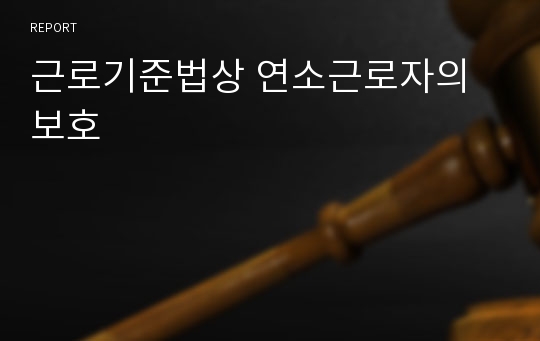 근로기준법상 연소근로자의 보호