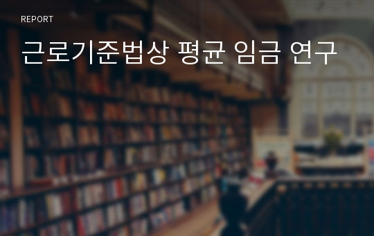 근로기준법상 평균 임금 연구