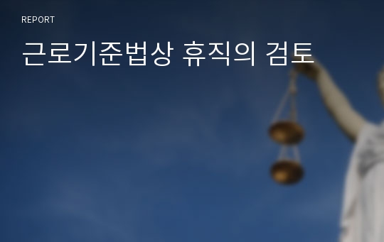 근로기준법상 휴직의 검토