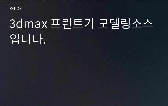 3dmax 프린트기 모델링소스입니다.