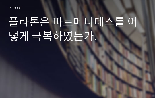 플라톤은 파르메니데스를 어떻게 극복하였는가.