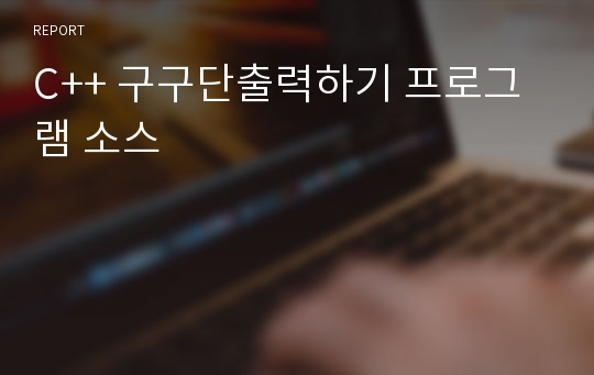 C++ 구구단출력하기 프로그램 소스