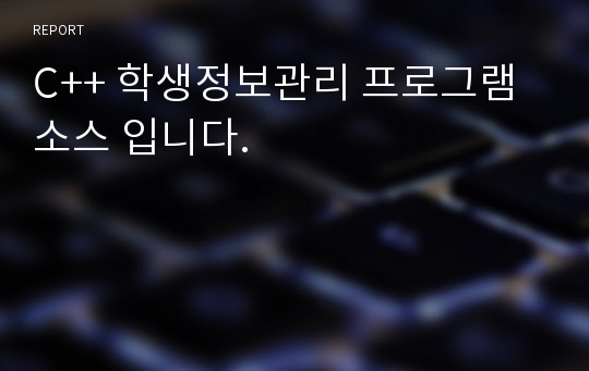 C++ 학생정보관리 프로그램 소스 입니다.