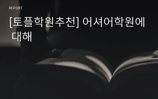 [토플학원추천] 어셔어학원에 대해