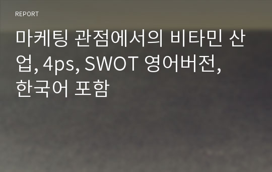 마케팅 관점에서의 비타민 산업, 4ps, SWOT 영어버전, 한국어 포함