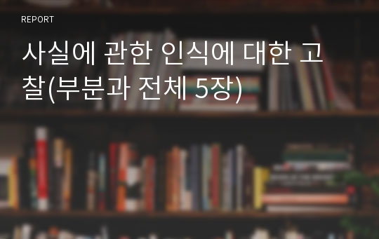 사실에 관한 인식에 대한 고찰(부분과 전체 5장)