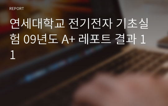 연세대학교 전기전자 기초실험 09년도 A+ 레포트 결과 11