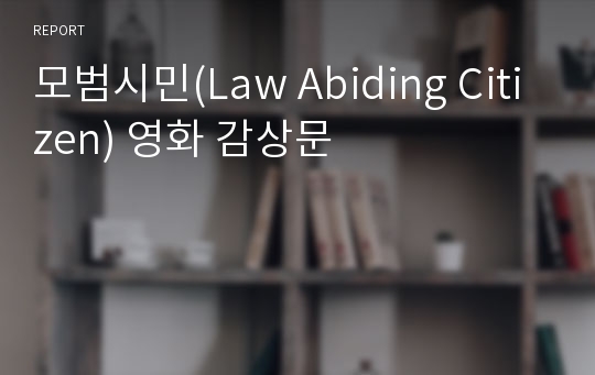 모범시민(Law Abiding Citizen) 영화 감상문