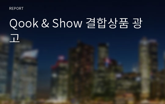 Qook &amp; Show 결합상품 광고