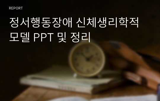 정서행동장애 신체생리학적 모델 PPT 및 정리