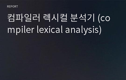 컴파일러 렉시컬 분석기 (compiler lexical analysis)