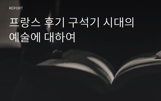 프랑스 후기 구석기 시대의 예술에 대하여