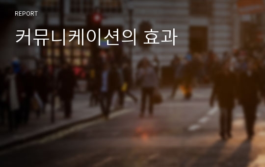 커뮤니케이션의 효과