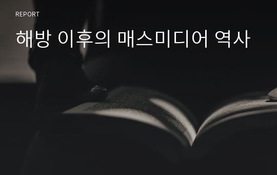 해방 이후의 매스미디어 역사