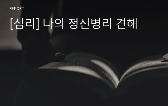 [심리] 나의 정신병리 견해