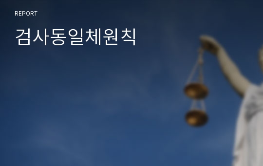 검사동일체원칙