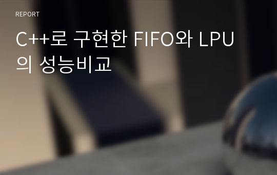 C++로 구현한 FIFO와 LPU의 성능비교