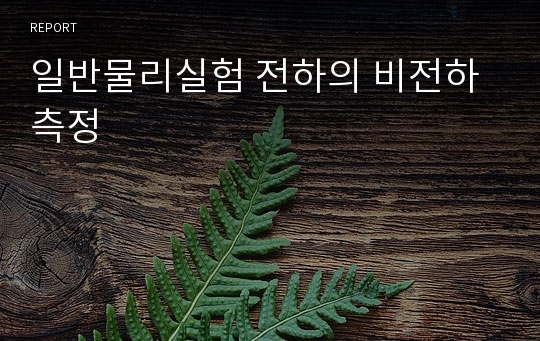 일반물리실험 전하의 비전하 측정