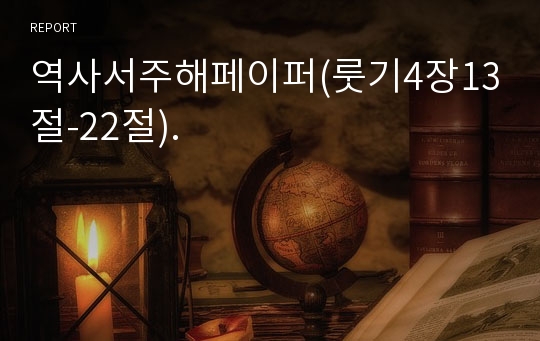 역사서주해페이퍼(룻기4장13절-22절).