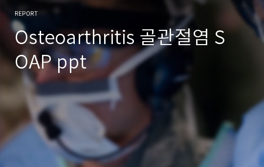 Osteoarthritis 골관절염 SOAP ppt