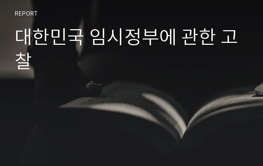 대한민국 임시정부에 관한 고찰