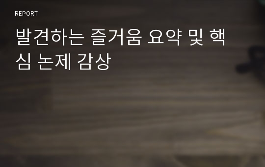 발견하는 즐거움 요약 및 핵심 논제 감상