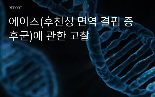 에이즈(후천성 면역 결핍 증후군)에 관한 고찰