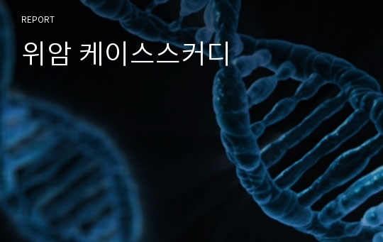 위암 케이스스커디