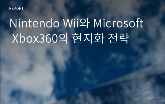 Nintendo Wii와 Microsoft Xbox360의 현지화 전략