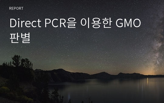 Direct PCR을 이용한 GMO 판별