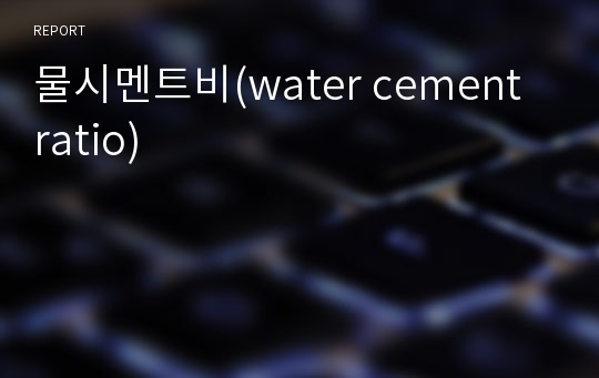 물시멘트비(water cement ratio)