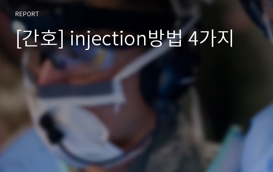 [간호] injection방법 4가지