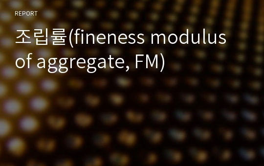 조립률(fineness modulus of aggregate, FM)