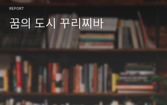 꿈의 도시 꾸리찌바