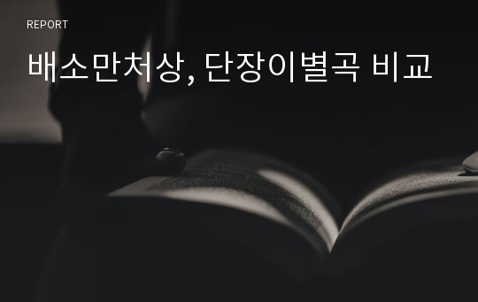 배소만처상, 단장이별곡 비교