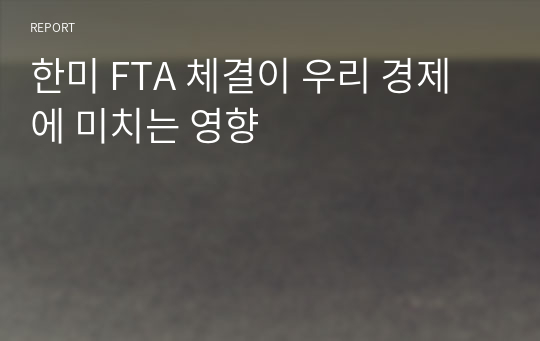 한미 FTA 체결이 우리 경제에 미치는 영향