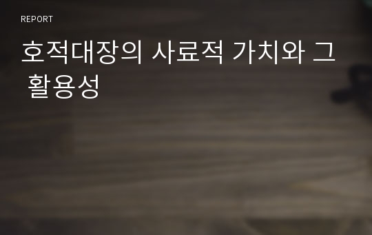 호적대장의 사료적 가치와 그 활용성