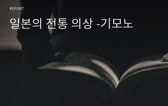 일본의 전통 의상 -기모노