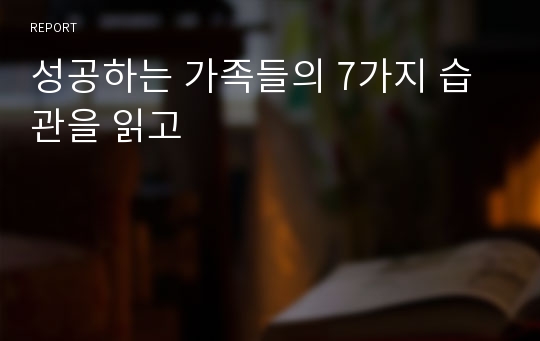 성공하는 가족들의 7가지 습관을 읽고