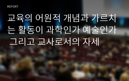 교육의 어원적 개념과 가르치는 활동이 과학인가 예술인가 그리고 교사로서의 자세