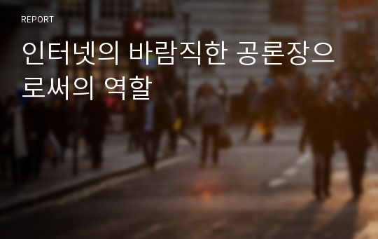 인터넷의 바람직한 공론장으로써의 역할