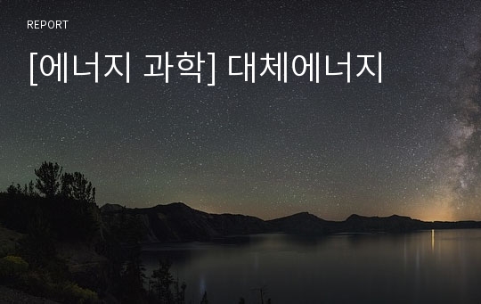 [에너지 과학] 대체에너지