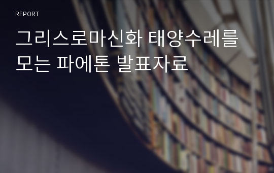 그리스로마신화 태양수레를 모는 파에톤 발표자료