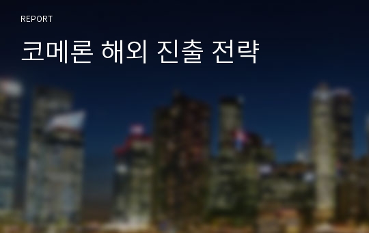 코메론 해외 진출 전략